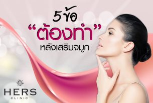 การดูแลตัวเองหลังเสริมจมูกอย่างถูกวิธี 5 ข้อที่ต้องทำ