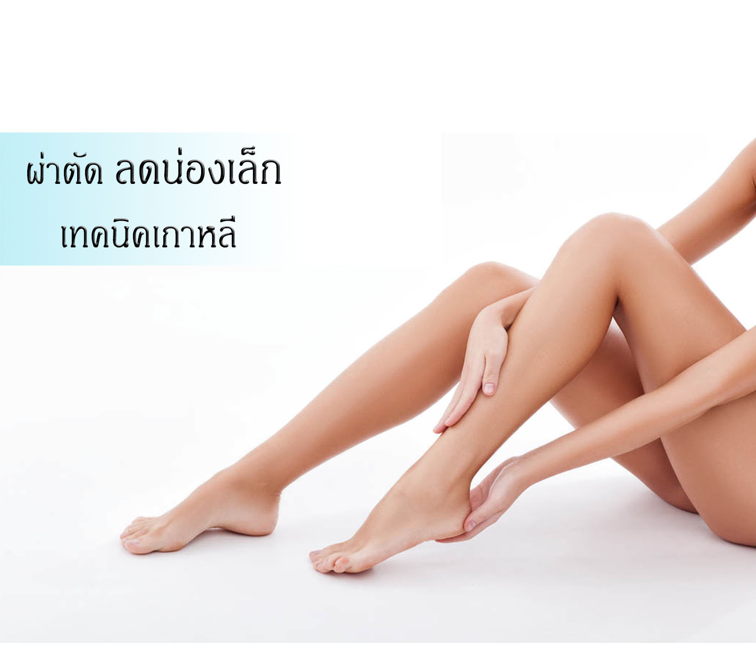 ผ่าตัด ลดน่องเล็ก