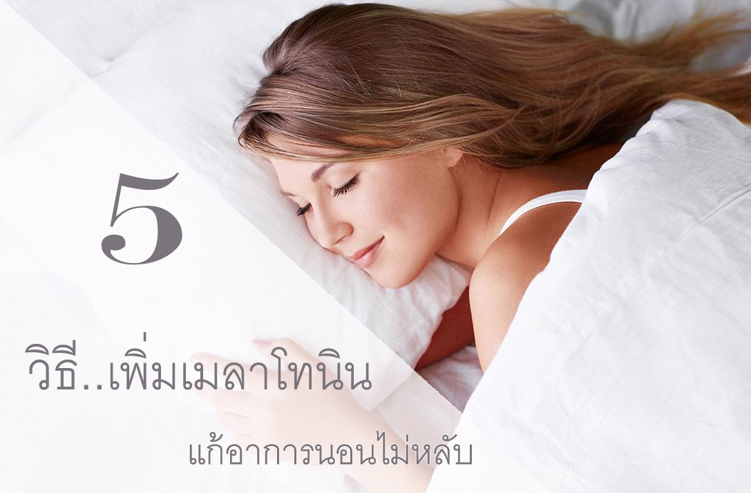 5 วิธี เพิ่มเมลาโทนิน…แก้อาการนอนไม่หลับ