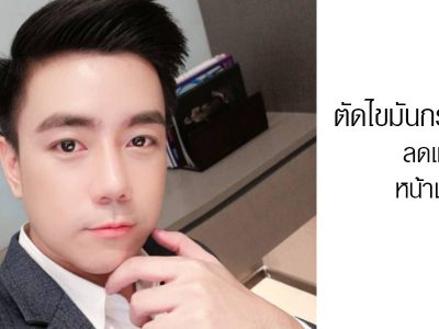 ผ่าตัดลดแก้ม