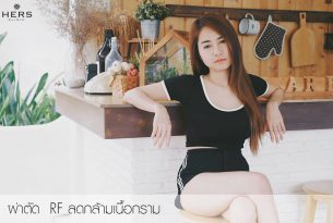 ลดกรามใหญ่ กับการผ่าตัด RF ลดกล้ามเนื้อกราม