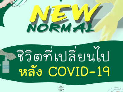 New Normal ชีวิตที่เปลี่ยนไป หลัง COVID 19