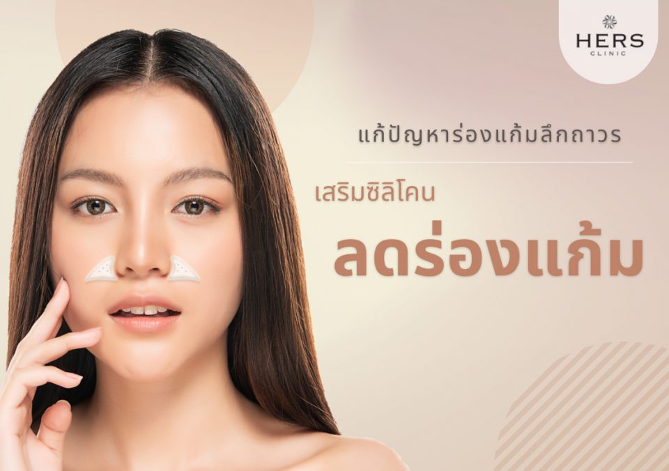 เสริมซิลิโคน ลดร่องแก้ม