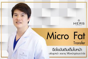 Q&A ฉีดไขมันเติมหน้า อัพหน้าให้ดูเด็ก กับคุณหมอแบงค์ Hers Clinic