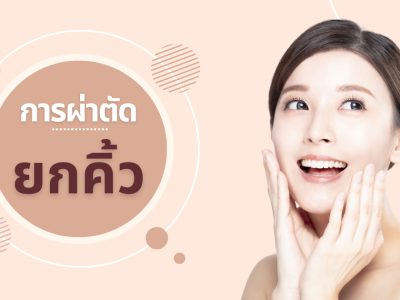 การยกคิ้ว Foxy Eyes บทความให้ความรู้