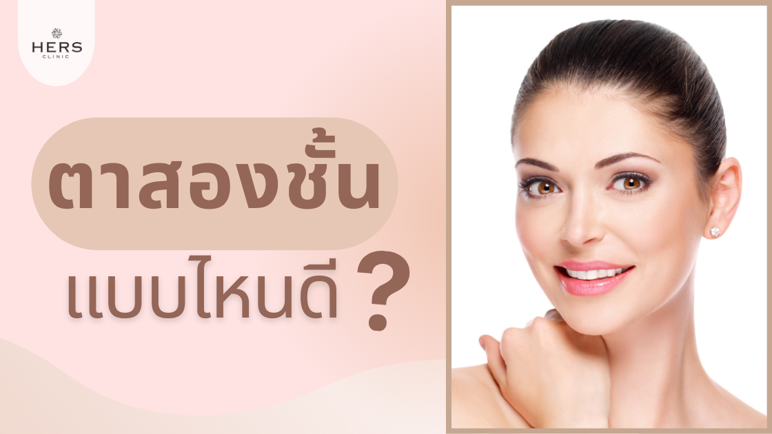 ตาสองชั้น แบบไหนดี