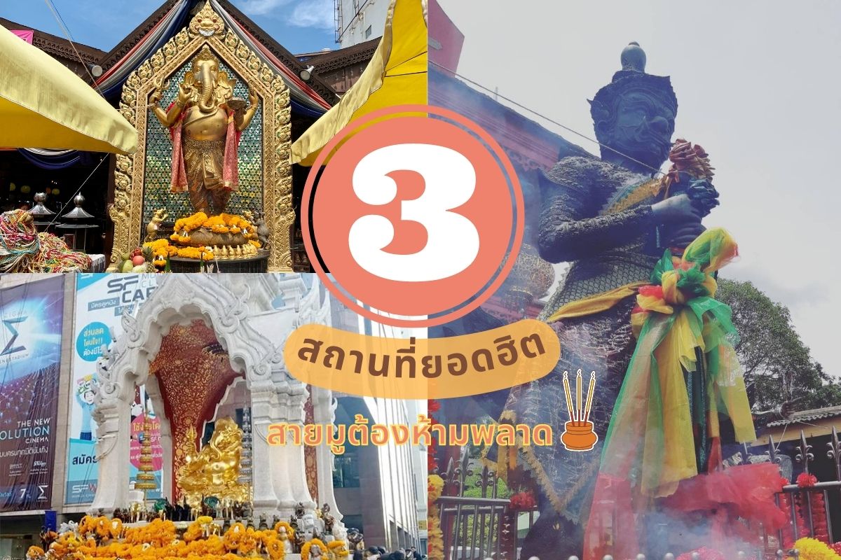หน้าปกสายมู สายบุญ 3 สถานที่ยอดฮิต