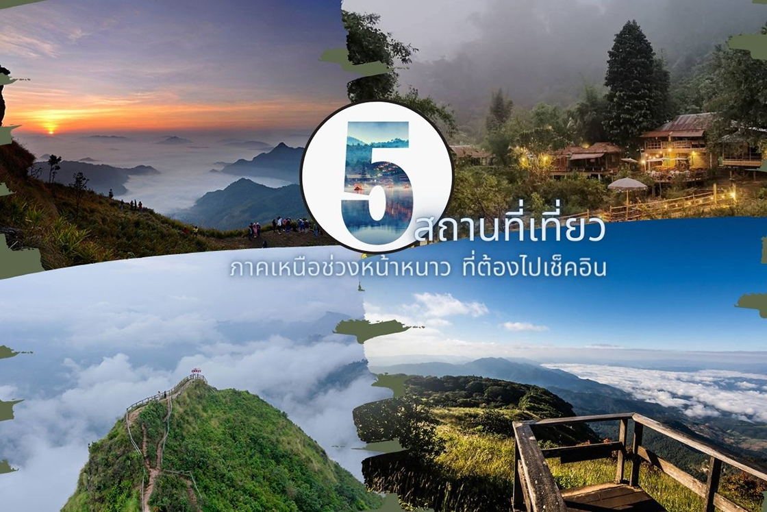5สถานที่ ท่องเที่ยว ภาคเหนือ หน้าหนาว ที่ต้องไปเช็คอิน