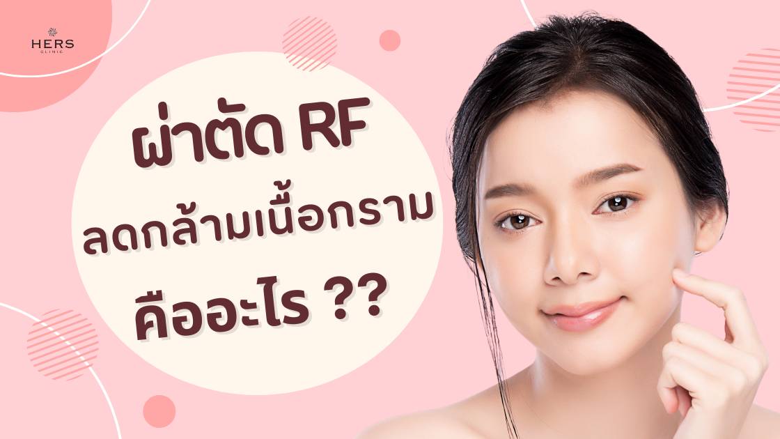 ผ่าตัด RFลดกล้ามเนื้อกราม หมอโจ้ – HERS Clinic