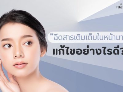 ฉีดสารเติมเต็มใบหน้ามา แก้ไขอย่างไรดี