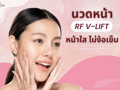 นวดหน้า RF – HERS CLINIC